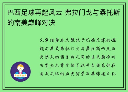 巴西足球再起风云 弗拉门戈与桑托斯的南美巅峰对决 巴西足球再起风云 弗拉门戈与桑托斯的南美巅峰对决