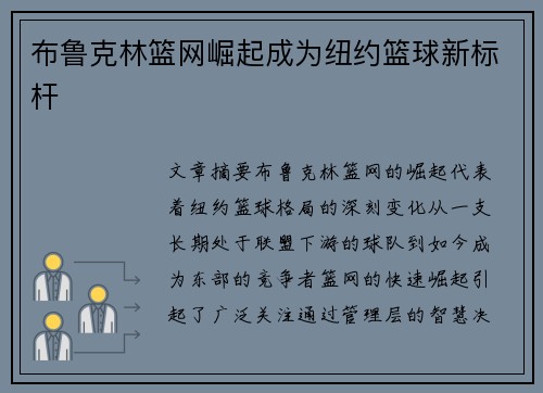 布鲁克林篮网崛起成为纽约篮球新标杆