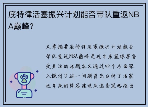 底特律活塞振兴计划能否带队重返NBA巅峰？