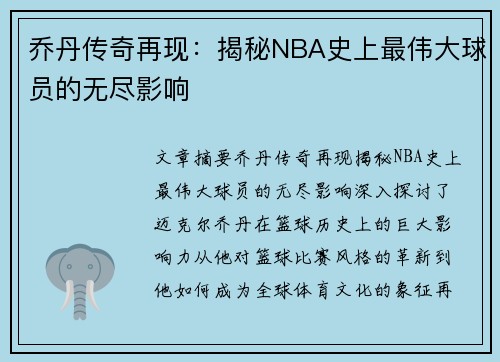 乔丹传奇再现：揭秘NBA史上最伟大球员的无尽影响