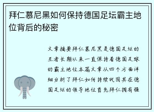 拜仁慕尼黑如何保持德国足坛霸主地位背后的秘密