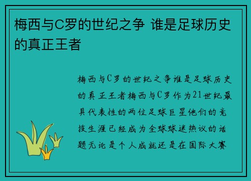 梅西与C罗的世纪之争 谁是足球历史的真正王者