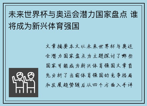 未来世界杯与奥运会潜力国家盘点 谁将成为新兴体育强国