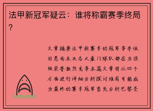法甲新冠军疑云:谁将称霸赛季终局? 法甲新冠军疑云:谁将称霸赛季终局?