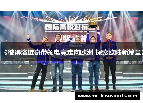 《彼得洛维奇带领电竞走向欧洲 探索欧陆新篇章》