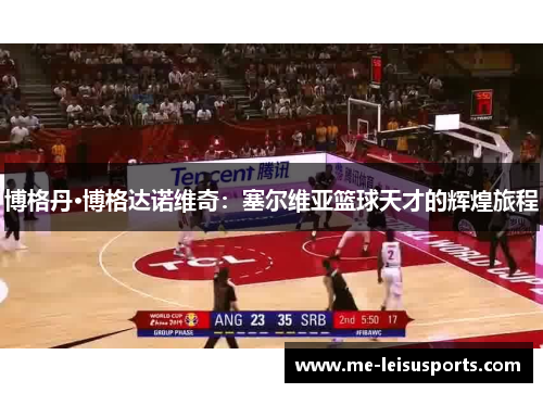 博格丹·博格达诺维奇：塞尔维亚篮球天才的辉煌旅程