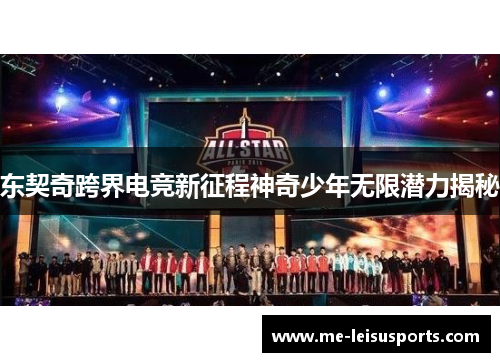 东契奇跨界电竞新征程神奇少年无限潜力揭秘