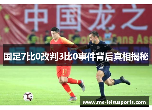 国足7比0改判3比0事件背后真相揭秘