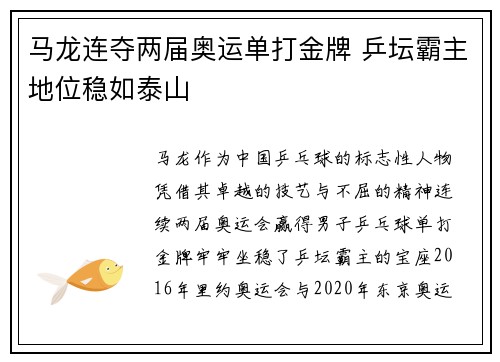 马龙连夺两届奥运单打金牌 乒坛霸主地位稳如泰山