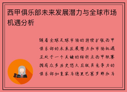 西甲俱乐部未来发展潜力与全球市场机遇分析