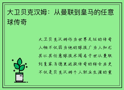 大卫贝克汉姆：从曼联到皇马的任意球传奇
