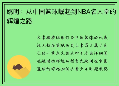 姚明：从中国篮球崛起到NBA名人堂的辉煌之路