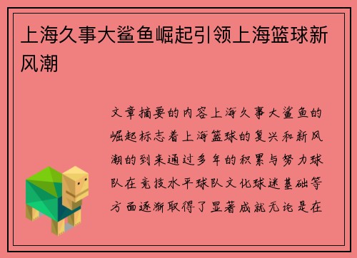 上海久事大鲨鱼崛起引领上海篮球新风潮