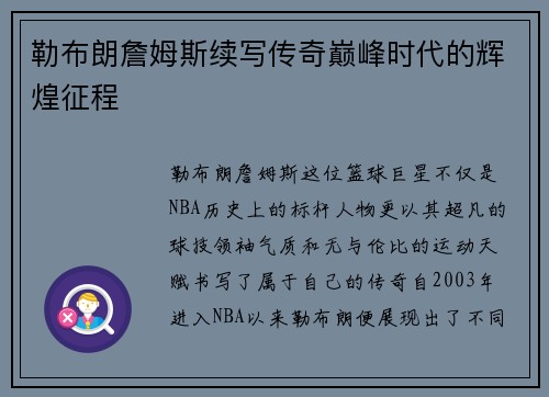 勒布朗詹姆斯续写传奇巅峰时代的辉煌征程