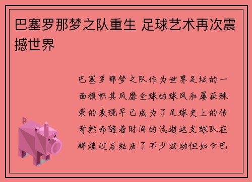 巴塞罗那梦之队重生 足球艺术再次震撼世界