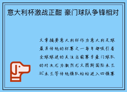 意大利杯激战正酣 豪门球队争锋相对