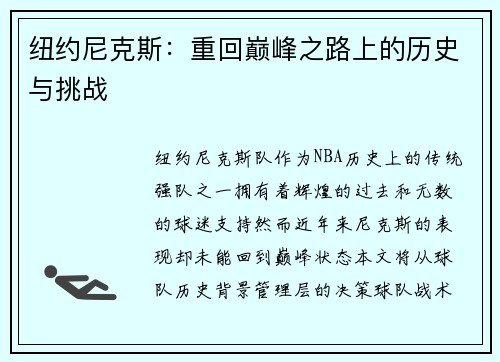纽约尼克斯：重回巅峰之路上的历史与挑战