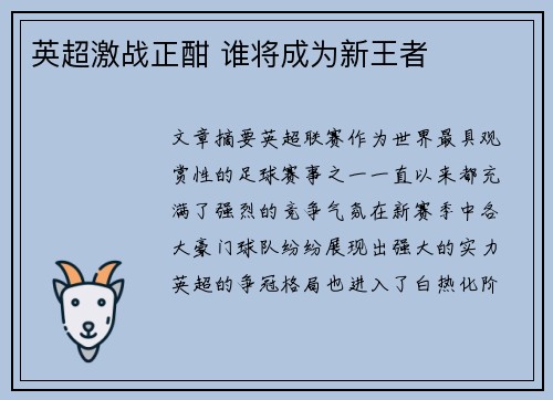 英超激战正酣 谁将成为新王者