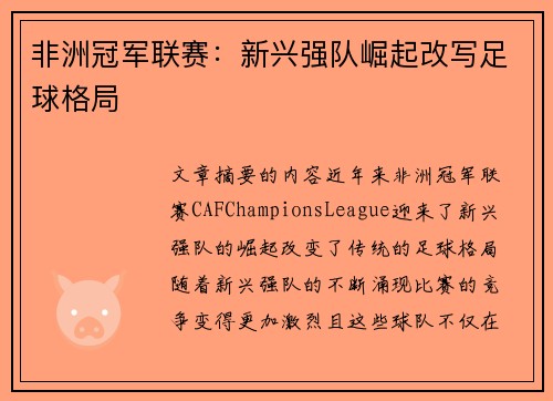 非洲冠军联赛：新兴强队崛起改写足球格局