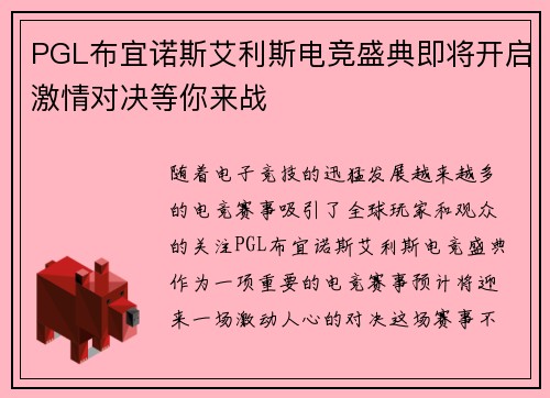PGL布宜诺斯艾利斯电竞盛典即将开启激情对决等你来战