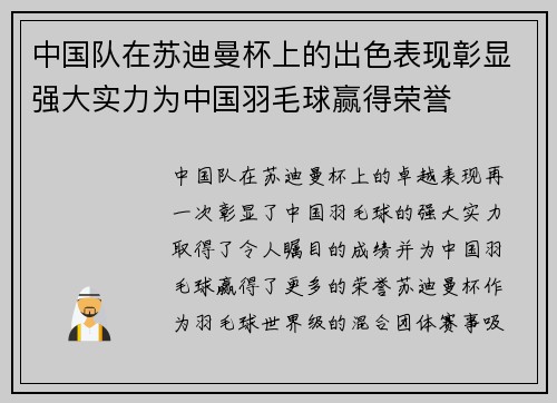 中国队在苏迪曼杯上的出色表现彰显强大实力为中国羽毛球赢得荣誉