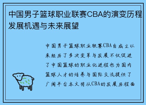 中国男子篮球职业联赛CBA的演变历程发展机遇与未来展望