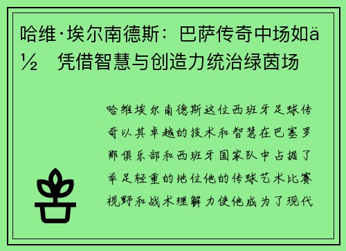 哈维·埃尔南德斯：巴萨传奇中场如何凭借智慧与创造力统治绿茵场