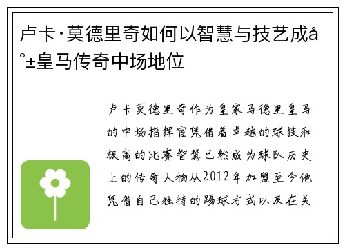 卢卡·莫德里奇如何以智慧与技艺成就皇马传奇中场地位