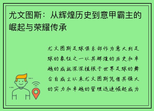 尤文图斯：从辉煌历史到意甲霸主的崛起与荣耀传承