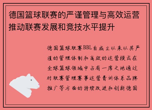 德国篮球联赛的严谨管理与高效运营推动联赛发展和竞技水平提升 德国篮球联赛的严谨管理与高效运营推动联赛发展和竞技水平提升