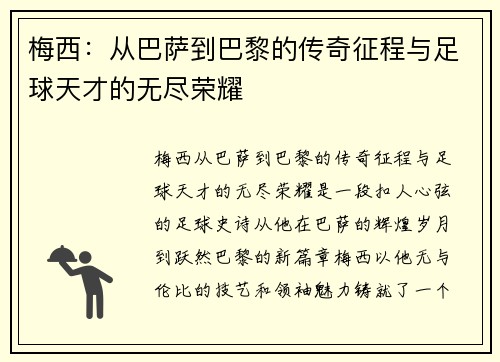 梅西：从巴萨到巴黎的传奇征程与足球天才的无尽荣耀