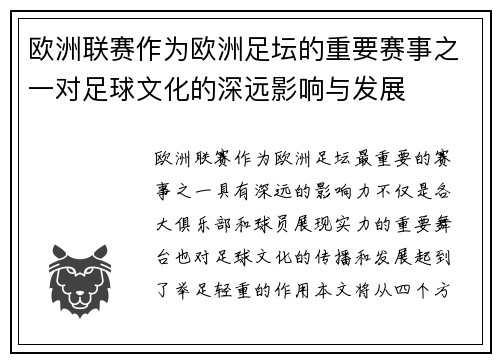 欧洲联赛作为欧洲足坛的重要赛事之一对足球文化的深远影响与发展