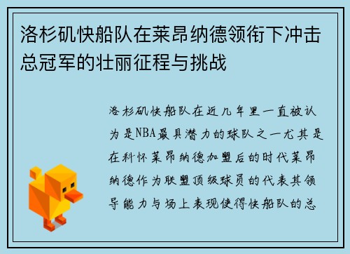 洛杉矶快船队在莱昂纳德领衔下冲击总冠军的壮丽征程与挑战