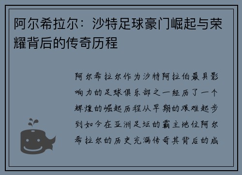 阿尔希拉尔：沙特足球豪门崛起与荣耀背后的传奇历程