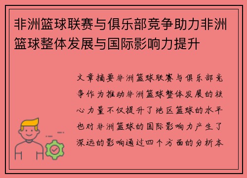 非洲篮球联赛与俱乐部竞争助力非洲篮球整体发展与国际影响力提升