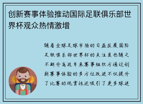 创新赛事体验推动国际足联俱乐部世界杯观众热情激增 创新赛事体验推动国际足联俱乐部世界杯观众热情激增