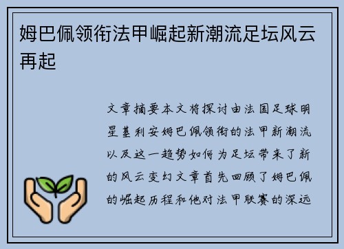 姆巴佩领衔法甲崛起新潮流足坛风云再起