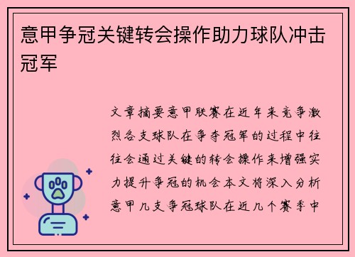 意甲争冠关键转会操作助力球队冲击冠军