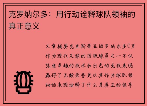 克罗纳尔多：用行动诠释球队领袖的真正意义