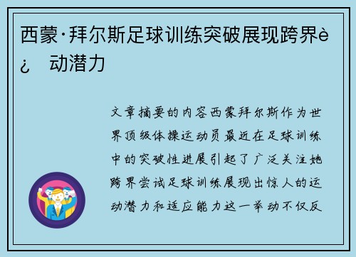 西蒙·拜尔斯足球训练突破展现跨界运动潜力