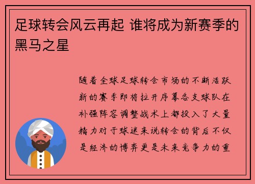 足球转会风云再起 谁将成为新赛季的黑马之星 足球转会风云再起 谁将成为新赛季的黑马之星