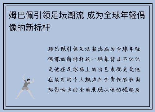 姆巴佩引领足坛潮流 成为全球年轻偶像的新标杆 姆巴佩引领足坛潮流 成为全球年轻偶像的新标杆