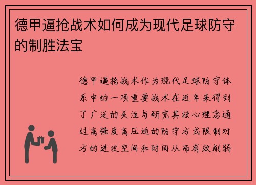 德甲逼抢战术如何成为现代足球防守的制胜法宝
