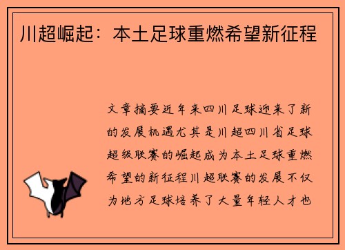 川超崛起：本土足球重燃希望新征程