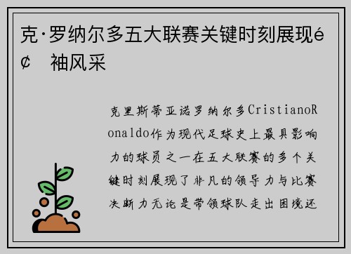 克·罗纳尔多五大联赛关键时刻展现领袖风采