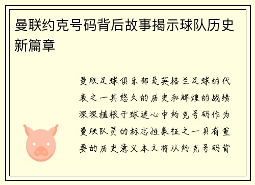 曼联约克号码背后故事揭示球队历史新篇章