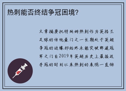 热刺能否终结争冠困境？