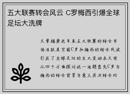 五大联赛转会风云 C罗梅西引爆全球足坛大洗牌