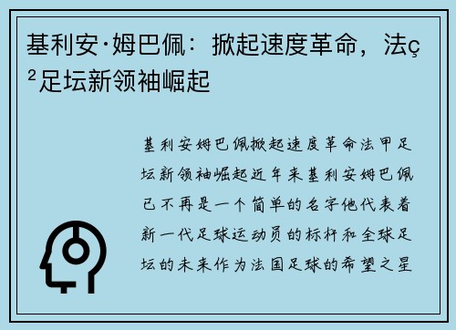 基利安·姆巴佩：掀起速度革命，法甲足坛新领袖崛起