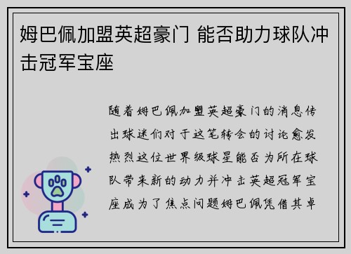 姆巴佩加盟英超豪门 能否助力球队冲击冠军宝座